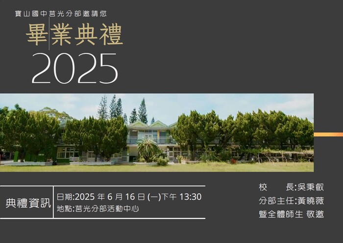 敬邀您參加_新竹縣立寶山國民中學莒光分部第52屆畢業典禮 !圖片