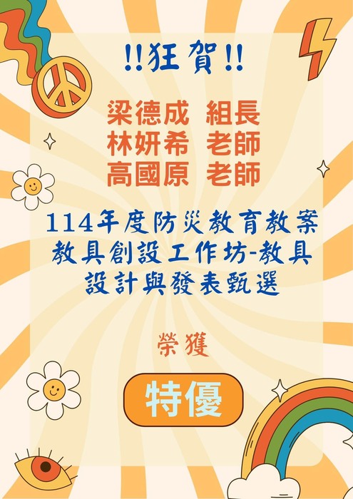 賀！寶中莒光114年度教師防災教具設計與發表甄選榮獲佳績！圖片